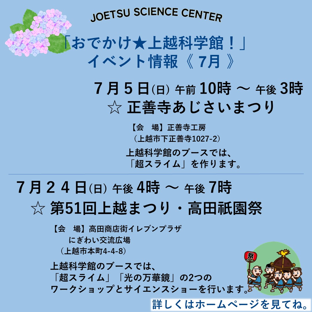 joetsu_science's tweet photo. 上越科学館がイベントに出張するよ

☆ 正善寺あじさいまつり
☆ 第51回上越まつり・高田祇園祭

◎ 詳しくは、こちらをご確認ください。
https://t.co/NG5eszt2SK

#実験 #工作 #体験 #ワークショップ #スライム #サイエンスショー https://t.co/Q76VmtWasu