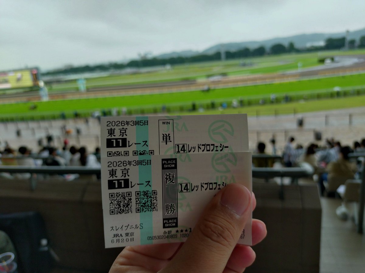 応援馬券購入完了。