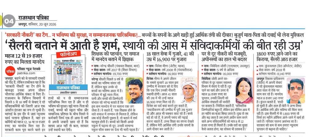 dineshM36620585's tweet photo. माननीय मुख्यमंत्री जी, यह केवल खबर नहीं, बल्कि लाखों संविदाकर्मियों की पीड़ा है। वर्षों की सेवा के बाद भी सम्मानजनक वेतन और भविष्य की सुरक्षा नहीं है। कृपया स्थायीकरण पर शीघ्र निर्णय लें।⁦@BJP4Rajasthan⁩ @DrkirodilalBJP https://t.co/80K57H0Bq3