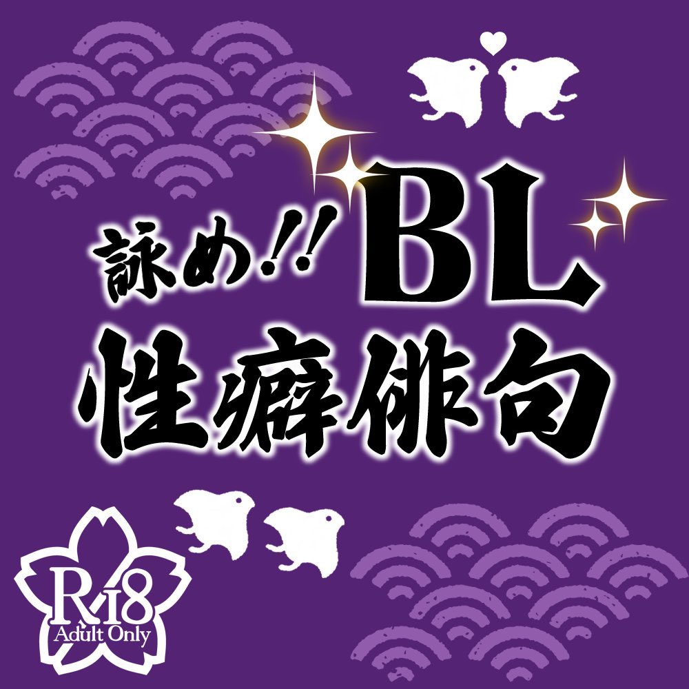 Kotobuki_Vtuber's tweet photo. 配信のお知らせ

「第１回 BL性癖俳句」

⏰2026年6月20日 22時～
📍 https://t.co/qqMiRulNFb

今回のコラボ相手はお清楚を目指す腐女子のちゃるダさんです✨

18歳以下は入室禁止🙅‍♀️

#寿さきの腐女子会 #Avvy #性癖俳句 https://t.co/ACB5dKc0SS