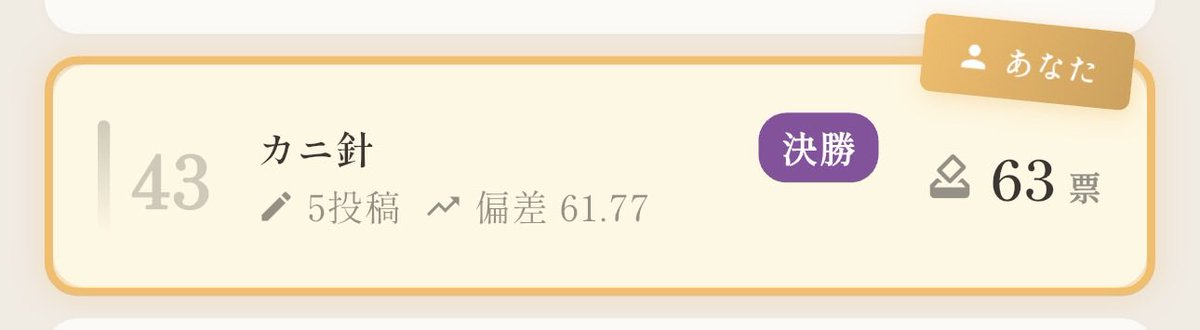 カニ針 tweet media