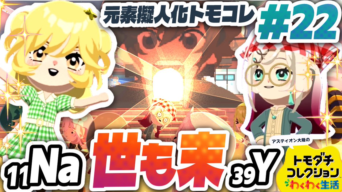 agedoridori's tweet photo. 今日の元素楽章トモコレ予告です
個性豊かすぎる新キャラが2人！ https://t.co/MutWYmTwmb
