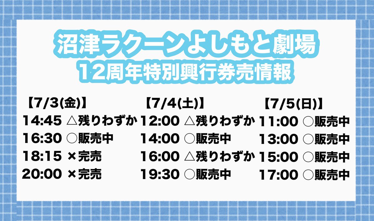 numazu_rakuun_y's tweet photo. ＼✨㊗️12周年㊗️✨／

7/3.4.5の3日間は感謝を込めた特別興行を開催！
ぜひ会場で一緒にお祝いしてください😊🎊

チケット残りわずかの公演もございます💨
お早めの購入をおすすめします！！
皆さまのご来場を心よりお待ちしております🙇🏻‍♀️

🔻🔻🔻🔻🔻
購入はこちらから→🎟️https://t.co/QtyEwZ5rq1 https://t.co/tZOwzskkrk