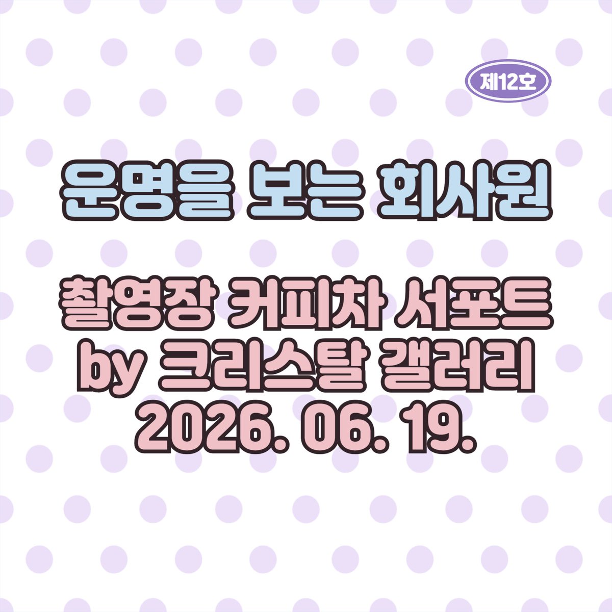 dc_krystal_gall's tweet photo. tvN 드라마 〈운명을 보는 회사원〉
촬영장 커피차 서포트 총정리가
크리스탈 갤러리에 업로드되었습니다.

아래 링크⬇️에서 확인해 주세요!
https://t.co/9DvQXwmLPW https://t.co/PiOdvBdFHA