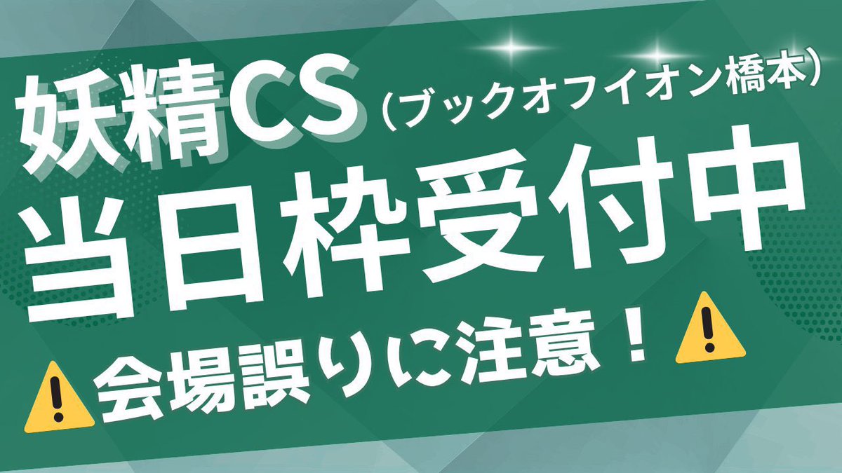 Fai_ry_CS's tweet photo. 本日のチェックインを開始いたしました。          会場:ブックオフイオン橋本店
https://t.co/vXx76QCN5y

１回戦開始予定:16:00

※15:50までにのじぎく式マッチングツール、デュエルマスターズサポートアプリへのデッキ提出をお願いします。         
※遅刻連絡はDMまでお願いいたします。 https://t.co/ld98ODDIiD