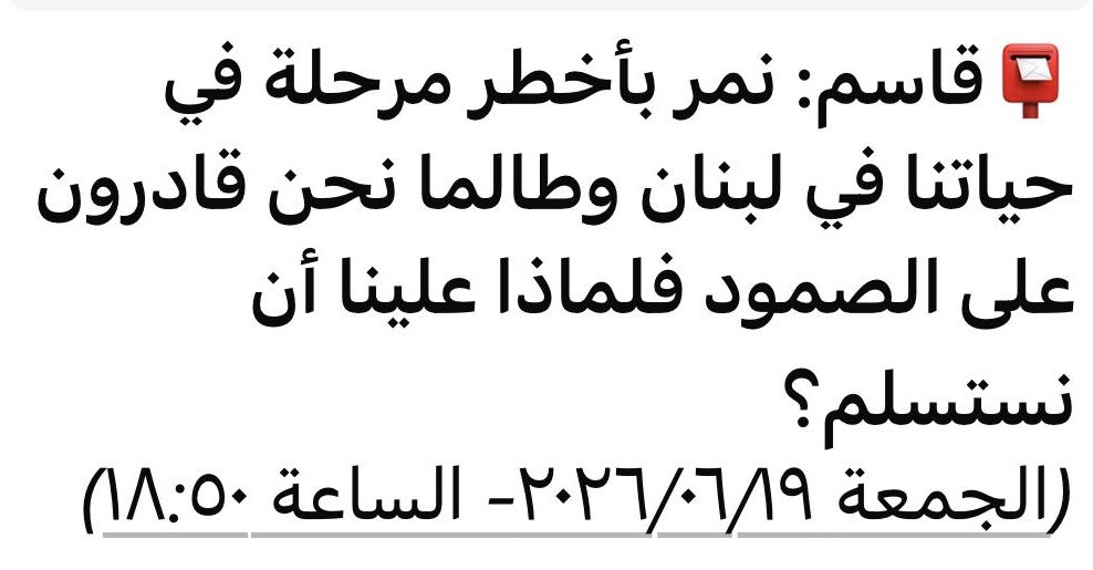 GeorgesJamhouri's tweet photo. ربما لإنقاذ بعض الأرواح البريئة…
أليس هذا وحده سببًا كافيًا ووجيهًا؟

هذا فضلًا عن أن #لبنان بأمسّ الحاجة إلى السلام، وإلى دولة واحدة قوية تحتكر القرار والسلاح، وتبسط سلطتها على كامل أراضيه! 

#لبنان_ليس_ايراني #نعيم_قاسم https://t.co/v0pdeJIbiP