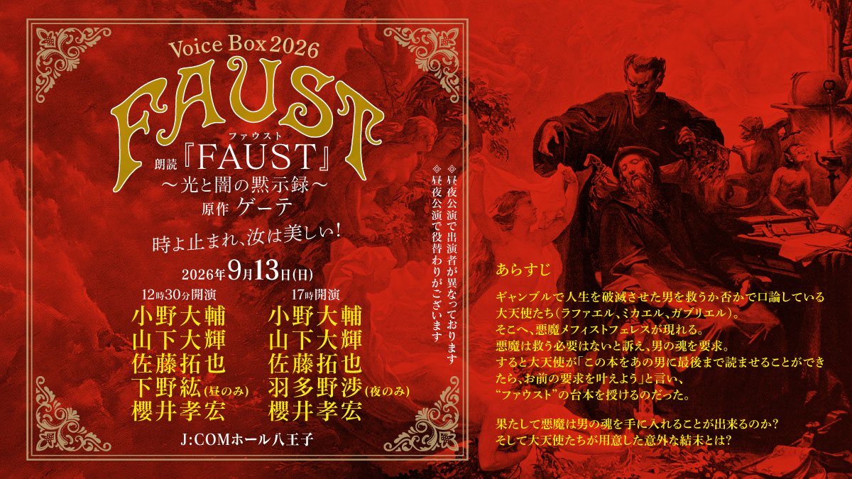 officesign_ran's tweet photo. #VoiceBox 2026 朗読『FAUST』
本日より受付開始‼️
◆CN特別先行抽選予約
🎫https://t.co/VhDEkcKryC
期間：6/20(土)10:00〜6/28(日)23:59
出演 #小野大輔 #山下大輝 #佐藤拓也 #羽多野渉 (夜のみ)  #下野紘 (昼のみ) #櫻井孝宏
※昼夜公演で出演者・役替わりが異なります
💻 https://t.co/kCpFBkn1Ih https://t.co/Y6uSp2cvU2