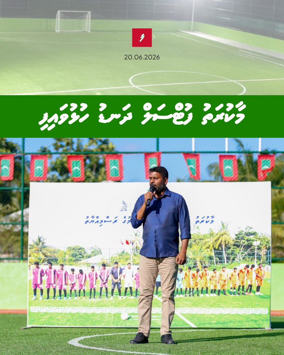 farudhun's tweet photo. މާކުރަތު ފުޓްސަލް ދަނޑު ހުޅުވައިފި
https://t.co/dgaRPbDgKu https://t.co/VFBpSJf1DJ