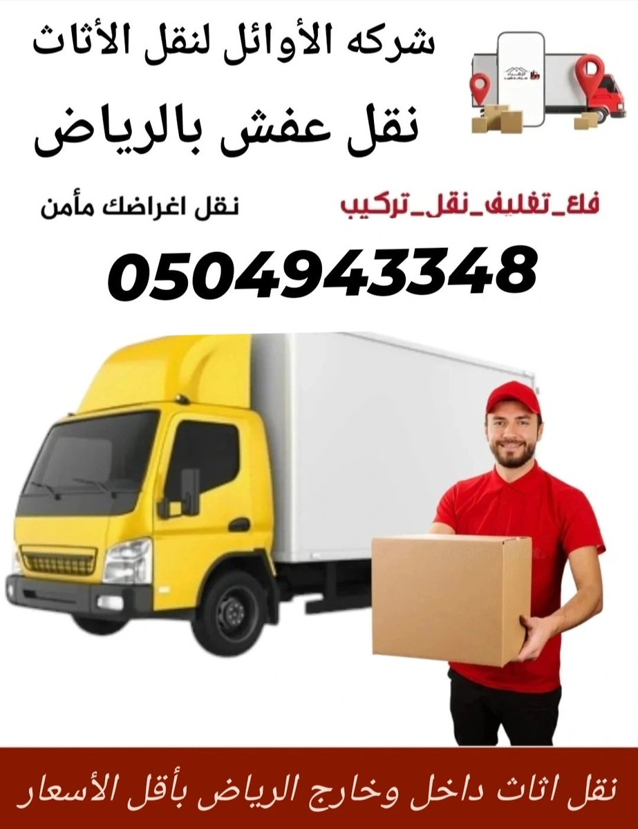 waltrkyb1's tweet photo. ارخص شركة نقل عفش بالرياض 

شركه نقل اثاث بالرياض 

نقل اثاث الرياض 

نقل عفش الرياض 

افضل الفنيين للفك والتركيب والتغليف 

افضل شركة تخزين عفش اثاث تغليف 

نقل اثاث داخل المنزل من حي الي حي 

نقل اثاث من منزل الي منزل

عمالة مدربة على أعلي مستوى 

خدمة تخزين أثاث في الرياض https://t.co/8tgESjqUPV