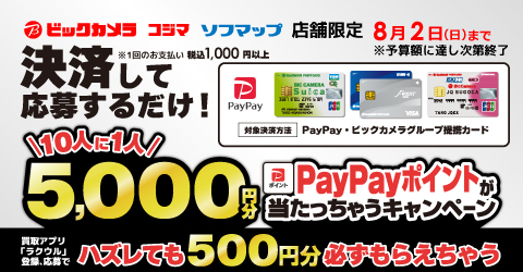 tako_pay's tweet photo. ビックカメラでお買い物する人、必ずチェックして！1,000円分買い物すると、最大5,000円当たるキャンペーン開催中🔥
「ラクウル」アプリ会員なら外れても必ず500円もらえちゃう！　～8/2
https://t.co/B3jvbbit1K

・ビックカメラ、コジマ、ソフマップでお買い物して応募するだけ
・10人に1人、PayPayポイント5,000円分当たる
・「ラクウル」アプリ会員はハズレてももう1回抽選OK
→2回目もハズレても500円必ずもらえる