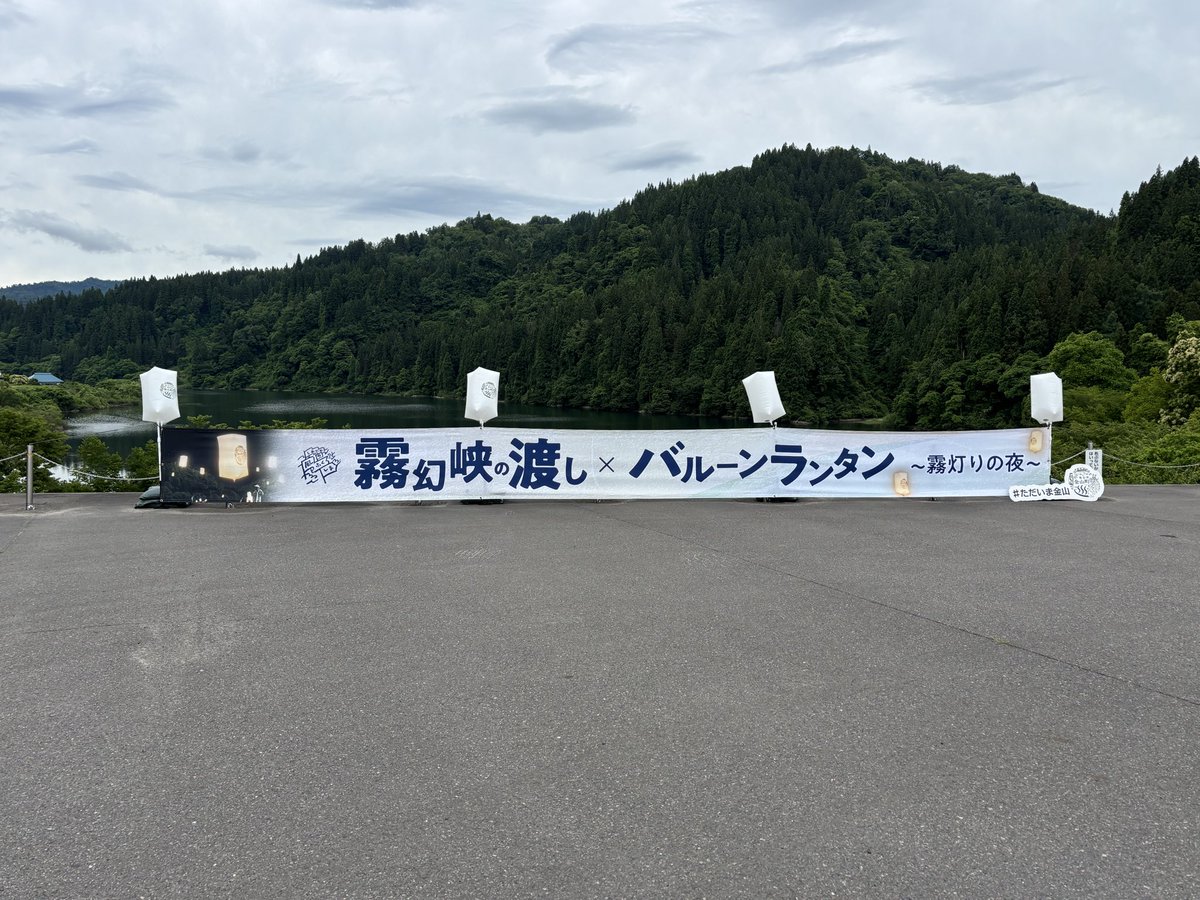 kaneyamaOkuaizu's tweet photo. ついに本日！
「霧幻峡の渡し×バルーンランタンイベント〜霧灯りの夜〜」
「霧灯りの夜マルシェ」
開催！！

現在曇り空の会場ですが、ランタンを飛ばすには最高かも😆

マルシェには素敵な雑貨やグルメが大集合しています！

イベントは夜まで！
皆様ぜひお越しください！

#道の駅奥会津かねやま https://t.co/wvxjSIiTHU