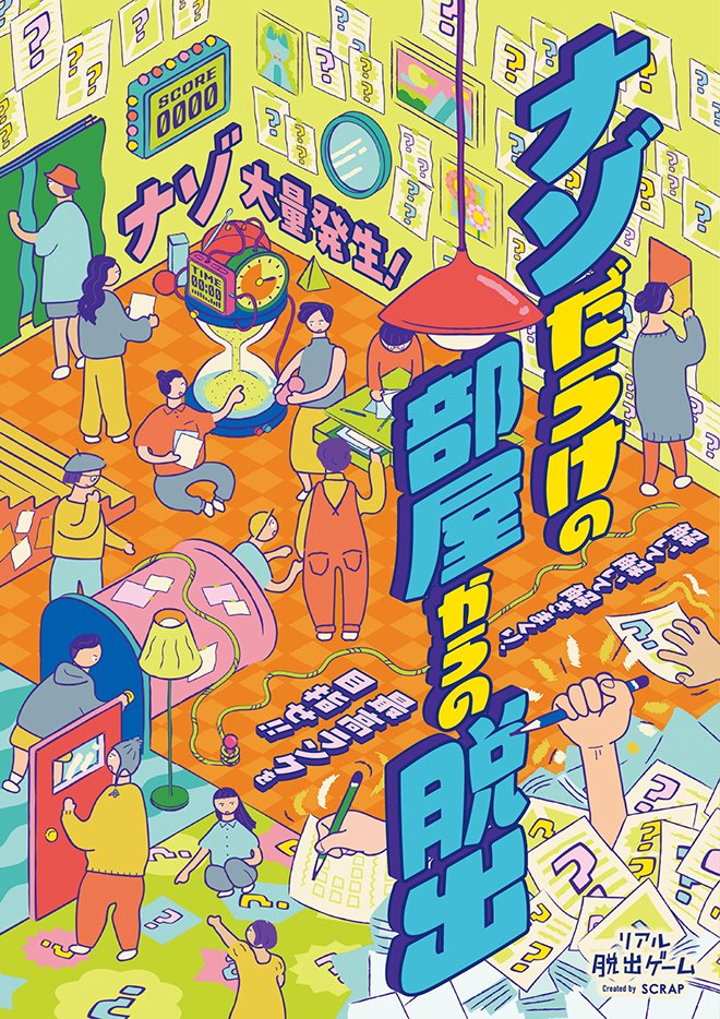 ajitosapporo's tweet photo. 『ナゾだらけの部屋からの脱出』

ナゾが突如大量発生…！？
制限時間内にナゾを見つけて解いて解いて解きまくれ！ https://t.co/nQNBMdxHqE