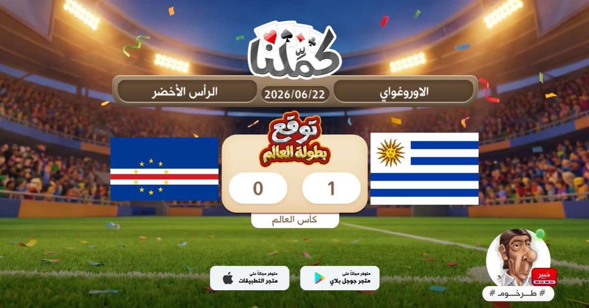 f7ff77's tweet photo. فوز الاورغواي
@Kammelna #توقع_مع_كملنا #الأوروغواي_الرأس_الأخضر https://t.co/YSAqGxAyfb
