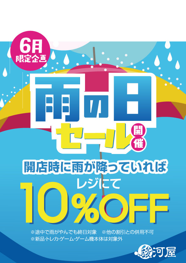 📢【本日☔発動】雨の日セール 開店時、雨を確認しています！ 本日レジ