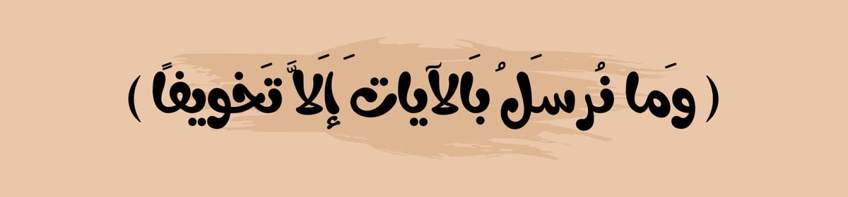 An9il9's tweet photo. ﴿ وَما نُرسِلُ بِالآياتِ إِلَّا تَخويفًا ﴾ https://t.co/c5obMHyCht
