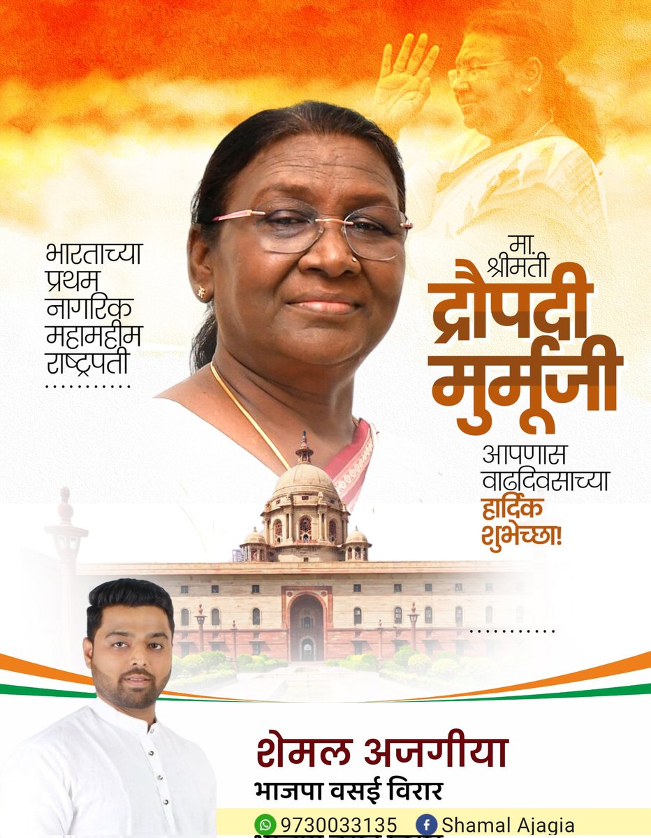 sh3mal's tweet photo. साधेपणा, संघर्ष, सेवा आणि अथांग कर्तृत्वाचे मूर्तिमंत प्रतीक, भारताच्या राष्ट्रपती आदरणीय श्रीमती द्रौपदी मुर्मू जी यांना वाढदिवसानिमित्त हार्दिक शुभेच्छा!
@rashtrapatibhvn https://t.co/vD7lmUtbPn