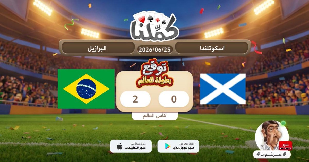 f7ff77's tweet photo. فوز البرازيل
@Kammelna #توقع_مع_كملنا #اسكتلندا_البرازيل https://t.co/av98m9PFEx