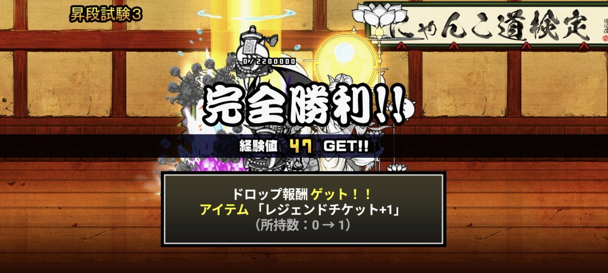 t_masus's tweet photo. 真レジェ終わりました
旧レジェ👑3まで先にやってたので
ちょっと時間かかりましたが2ヶ月以内にクリアできました。
ついでに道場も12-3クリア
真レジェいちばんの強敵はメタルごま様でした
闇目40個あるしかぐや育成しようかなあ…
#にゃんこ大戦争 https://t.co/HXtbCfrsB3