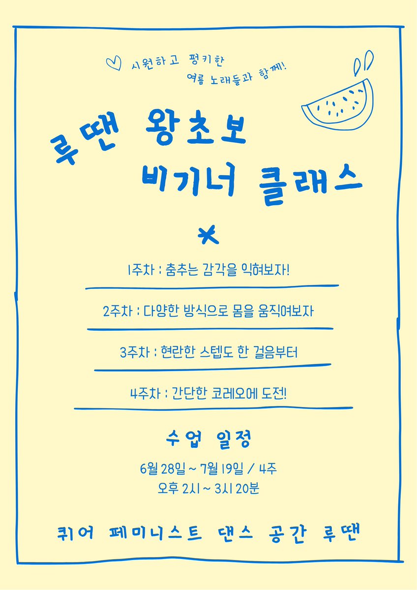lu_ddan's tweet photo. 루땐 왕초보 비기너 클래스! 🍉

춤에 관심있는 왕초보분들 주목!
기초부터 춤의 즐거움을 함께 나눠요🌊

시원하고 펑키한 노래들과 함께 합니다🎵

🌈 강사 : 루시아
🗓️ 6월 28일 ~ 7월 19일 일요일 / 4주
⏰ 오후 2시 ~ 3시 10분
📍 마포구 망원역 인근 스튜디오 루플

https://t.co/U51rrl3C93 https://t.co/5C84u66PL3