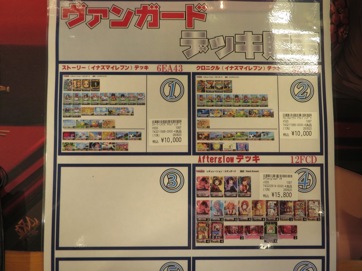 cardwings_VG's tweet photo. 【⭐️#ヴァンガード 販売情報⭐️】

本日もご来店頂きありがとうございます！
デッキ追加しました！！
イナズマイレブン【ストーリー】10000円
イナズマイレブン【クロニクル】10000円
AveMujica14800円
皆様のご来店お待ちしております！ https://t.co/cEuvAOMaXL