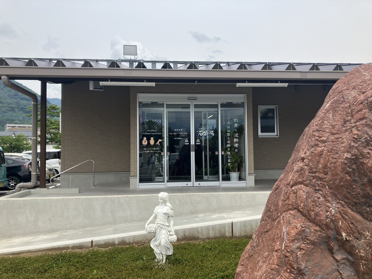P89262411's tweet photo. 山梨県笛吹市「石笛の湯」

扉を開くと硫黄の香りが漂う内風呂を通り抜けたその先には、広くて大きな露天風呂があり湯量豊富な100%源泉��け流しです。空を見上げながら自然の風を感じ四季折々の景色もお楽しみください。無色澄明わずかに塩味少し硫黄臭ph8.7のお肌つるつる・すべすべ美人の湯です。 https://t.co/4zf9UctYoZ