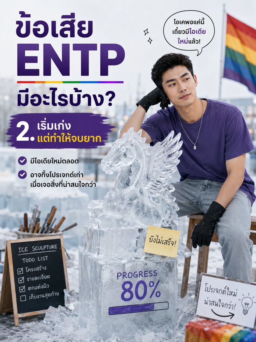 Shareshare5656's tweet photo. 8 จุดอ่อนของ ENTP
#mbti #mbtisignal #entp 
หมายเหตุ: ข้อมูลดังกล่าวไม่ใช่คำตัดสินว่า ENTP จะเป็นคนประเภทนี้ทั้งหมด อาจมีด้านอื่นๆ เข้ามาเกี่ยวข้องด้วย 
ไม่ควรตัดสินและเชื่อข้อมูลทฤษฏีทั้งหมดเด็ดขาด https://t.co/ivcakLSKJp