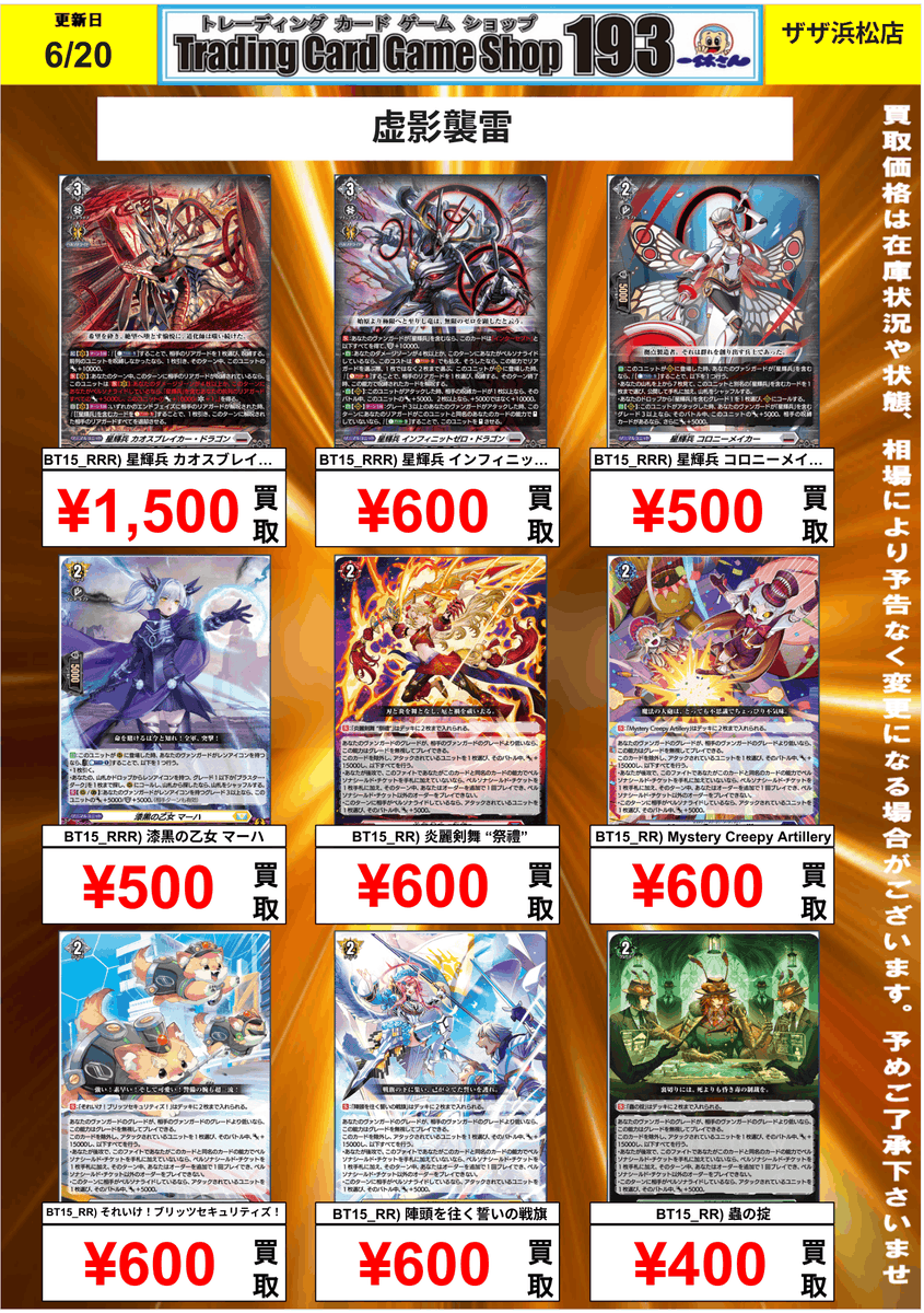 VGDZ】 #ヴァンガード 買取情報！ 星輝兵の侵略が止まらない！ カオス