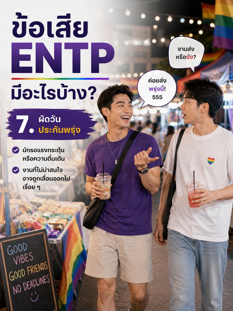 Shareshare5656's tweet photo. 8 จุดอ่อนของ ENTP
#mbti #mbtisignal #entp 
หมายเหตุ: ข้อมูลดังกล่าวไม่ใช่คำตัดสินว่า ENTP จะเป็นคนประเภทนี้ทั้งหมด อาจมีด้านอื่นๆ เข้ามาเกี่ยวข้องด้วย 
ไม่ควรตัดสินและเชื่อข้อมูลทฤษฏีทั้งหมดเด็ดขาด https://t.co/JG50za5JCj