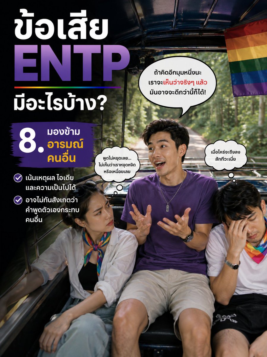 Shareshare5656's tweet photo. 8 จุดอ่อนของ ENTP
#mbti #mbtisignal #entp 
หมายเหตุ: ข้อมูลดังกล่าวไม่ใช่คำตัดสินว่า ENTP จะเป็นคนประเภทนี้ทั้งหมด อาจมีด้านอื่นๆ เข้ามาเกี่ยวข้องด้วย 
ไม่ควรตัดสินและเชื่อข้อมูลทฤษฏีทั้งหมดเด็ดขาด https://t.co/JG50za5JCj