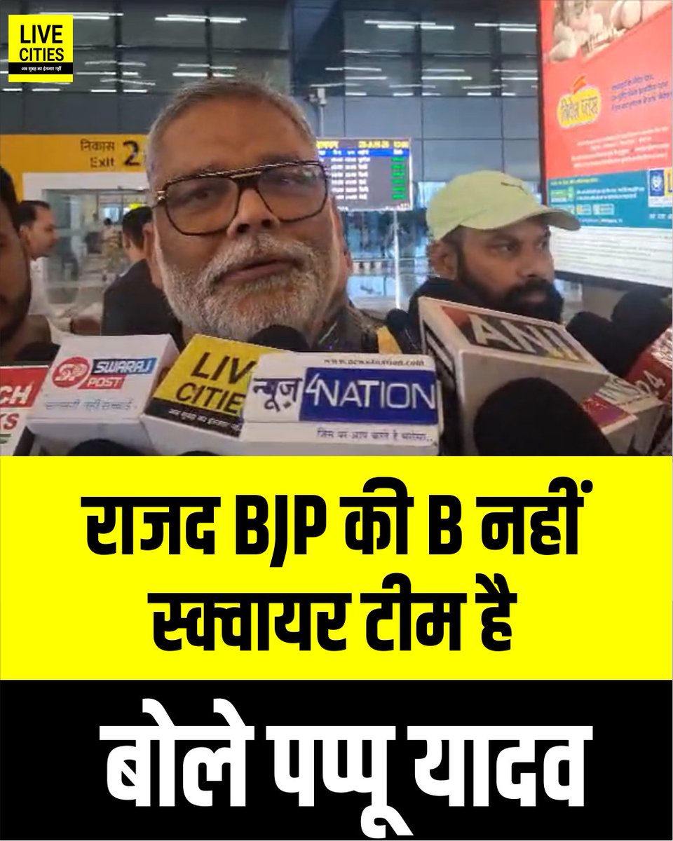 Live_Cities's tweet photo. झारखंड राज्यसभा चुनाव में कांग्रेस की हार पर पूर्णिया सांसद पप्पू यादव ने कहा, राजद BJP की B नहीं स्क्वायर टीम है...
#JharkhandRajyaSabhaElections #Congress #PurniaMP #PappuYadav #RJD #BJP #SquareTeam #BiharPolitics #BiharNews #PatnaNews #LiveCities https://t.co/mc0GEvC7AJ