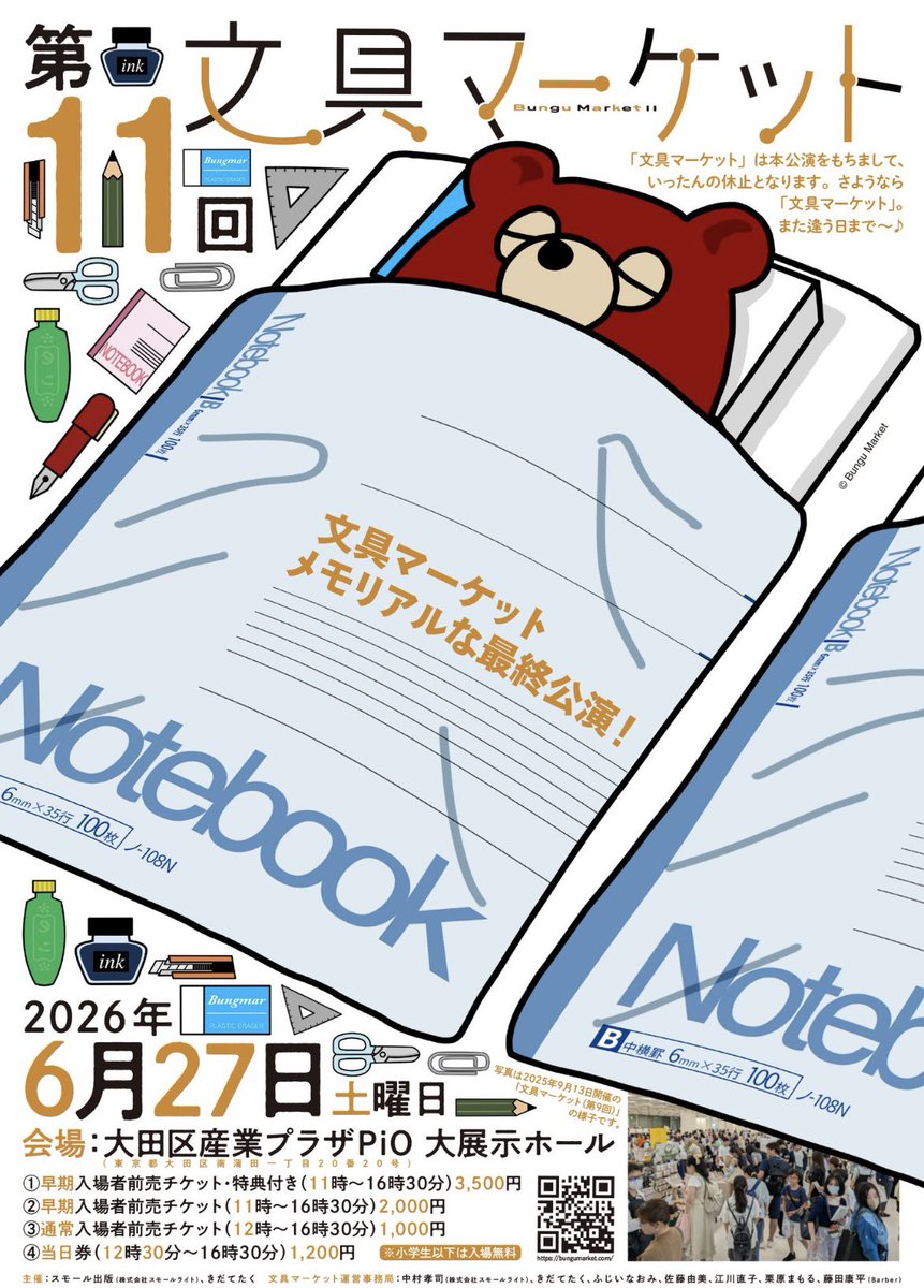 出店のお知らせ／ 『第11回文具マーケット』 ※入場はチケット制です