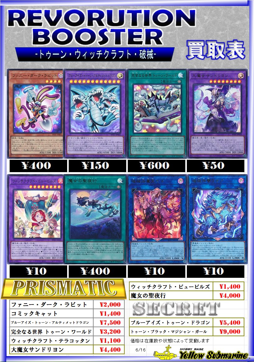 買取情報】 遊戯王OCG 【REVOLUTION BOOSTER -トゥーン・ウィッチ