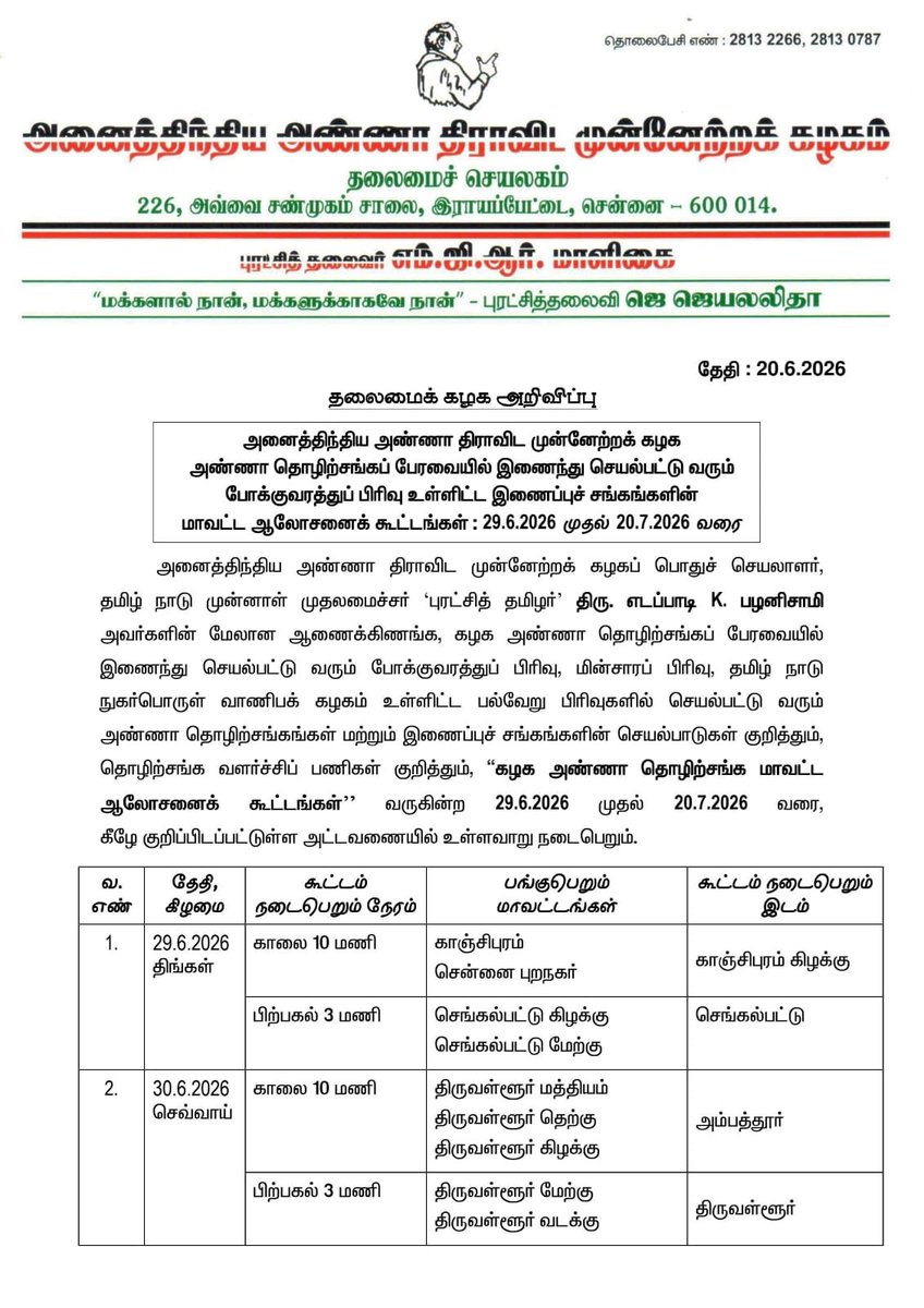 AIADMKOfficial's tweet photo. அனைத்திந்திய அண்ணா திராவிட முன்னேற்றக் கழக அண்ணா தொழிற்சங்கப் பேரவையில் இணைந்து செயல்பட்டு வரும் போக்குவரத்துப் பிரிவு உள்ளிட்ட இணைப்புச் சங்கங்களின் மாவட்ட ஆலோசனைக் கூட்டங்கள் : 29.6.2026 முதல் 20.7.2026 வரை

- மாண்புமிகு கழகப் பொதுச்செயலாளர் புரட்சித் தமிழர் @EPSTamilNadu அவர்கள் அறிவிப்பு