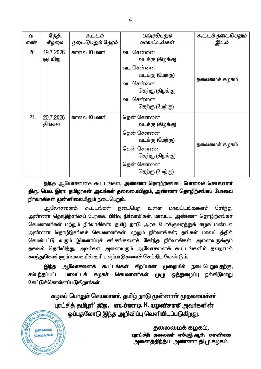 AIADMKOfficial's tweet photo. அனைத்திந்திய அண்ணா திராவிட முன்னேற்றக் கழக அண்ணா தொழிற்சங்கப் பேரவையில் இணைந்து செயல்பட்டு வரும் போக்குவரத்துப் பிரிவு உள்ளிட்ட இணைப்புச் சங்கங்களின் மாவட்ட ஆலோசனைக் கூட்டங்கள் : 29.6.2026 முதல் 20.7.2026 வரை

- மாண்புமிகு கழகப் பொதுச்செயலாளர் புரட்சித் தமிழர் @EPSTamilNadu அவர்கள் அறிவிப்பு