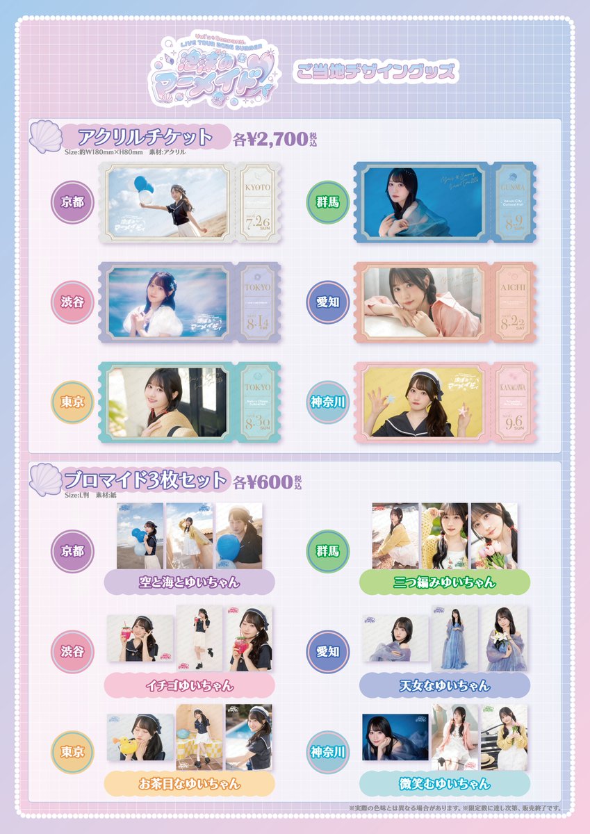 OY_A_Official's tweet photo. 🐚⋆｡°✩🫧⋆｡°✩🫧⋆｡°✩🐚

　　　Yui's＊Company.
　LIVE TOUR 2026 SUMMER
　「#泡沫のマーメイド♡」

🐚⋆｡°✩🫧⋆｡°✩🫧⋆｡°✩🐚

グッズ情報を
公開いたしました！

✅詳細はこちら
https://t.co/lJuRJKapoj https://t.co/x9xSqJkb2s