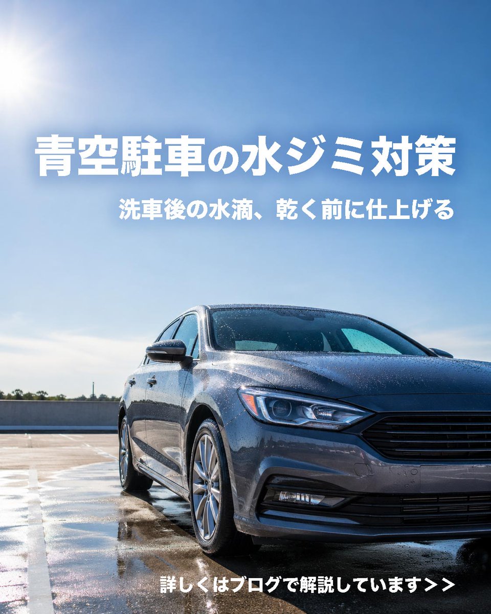apecs_com's tweet photo. 青空駐車の車は、洗車後の水滴が日差しや風で乾きやすく、白い跡や水ジミが目立ちやすくなります。

水道水・拭き上げ・純水・親水リキッドの考え方をブログでまとめました。
https://t.co/H4VAgsL45v
#青空駐車 #水ジミ対策 #洗車 https://t.co/6MK5scMaEB