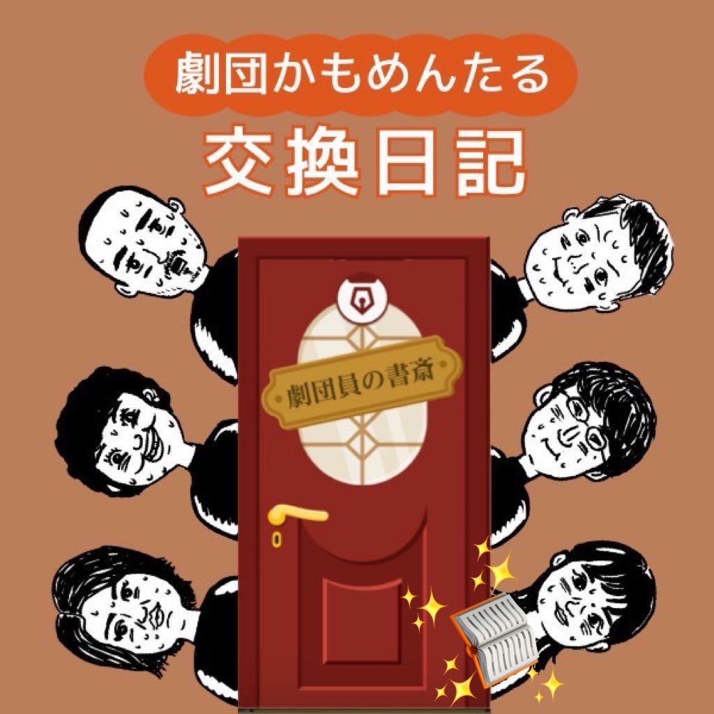 劇団かもめんたる【公式】 tweet media