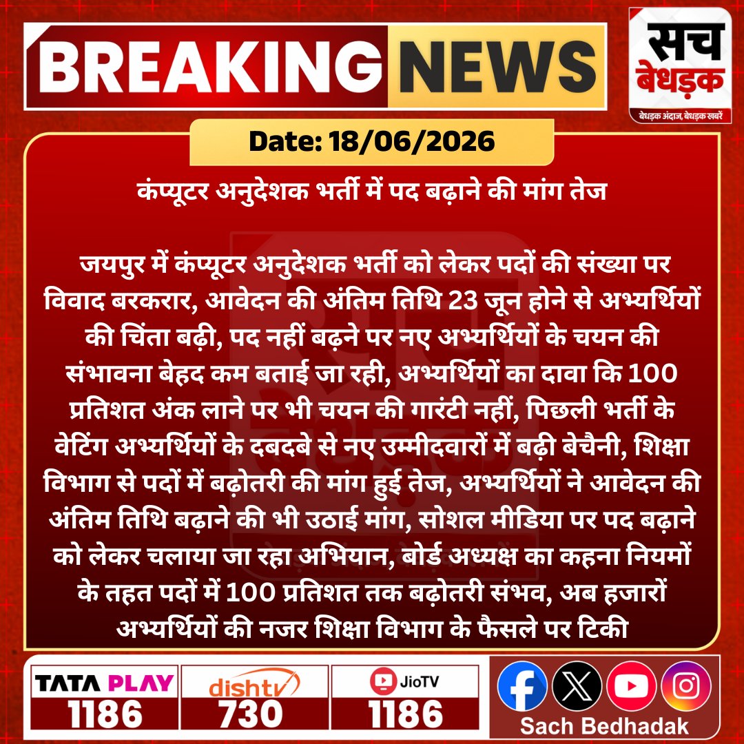 mdmarwadi's tweet photo. कंप्यूटर अनुदेशक भर्ती में पदों की संख्या को लेकर विवाद जारी, अभ्यर्थियों ने पद बढ़ाने और आवेदन तिथि बढ़ाने की मांग तेज की।
@alokrajRSSB @Kunal_Alwar #SachBedhadak #RajasthanNews #SBNews #Jaipur #ComputerInstructor #RecruitmentNews https://t.co/TZXXR2DGMD