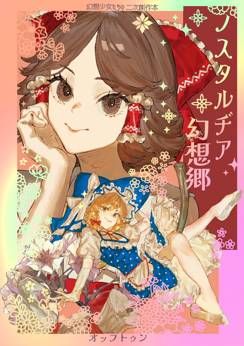オッフトゥン@COMITIA156【み12a】 tweet media