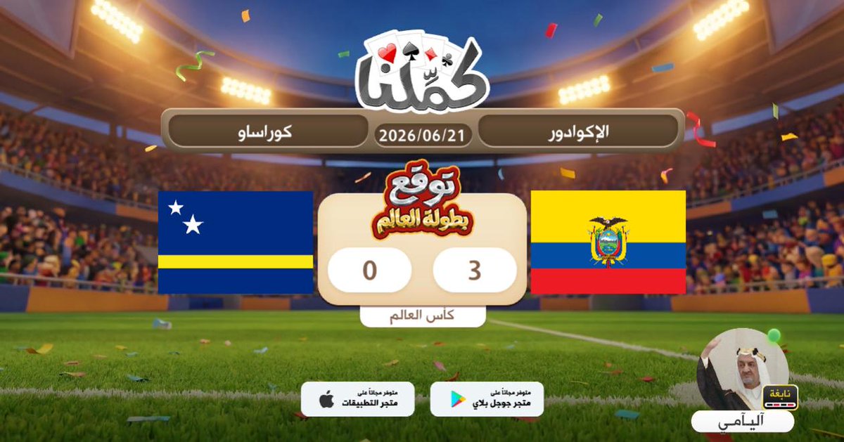 Qxi222's tweet photo. فللببقق45
@Kammelna #توقع_مع_كملنا #الإكوادور_كوراساو https://t.co/8CcbDljbQ4