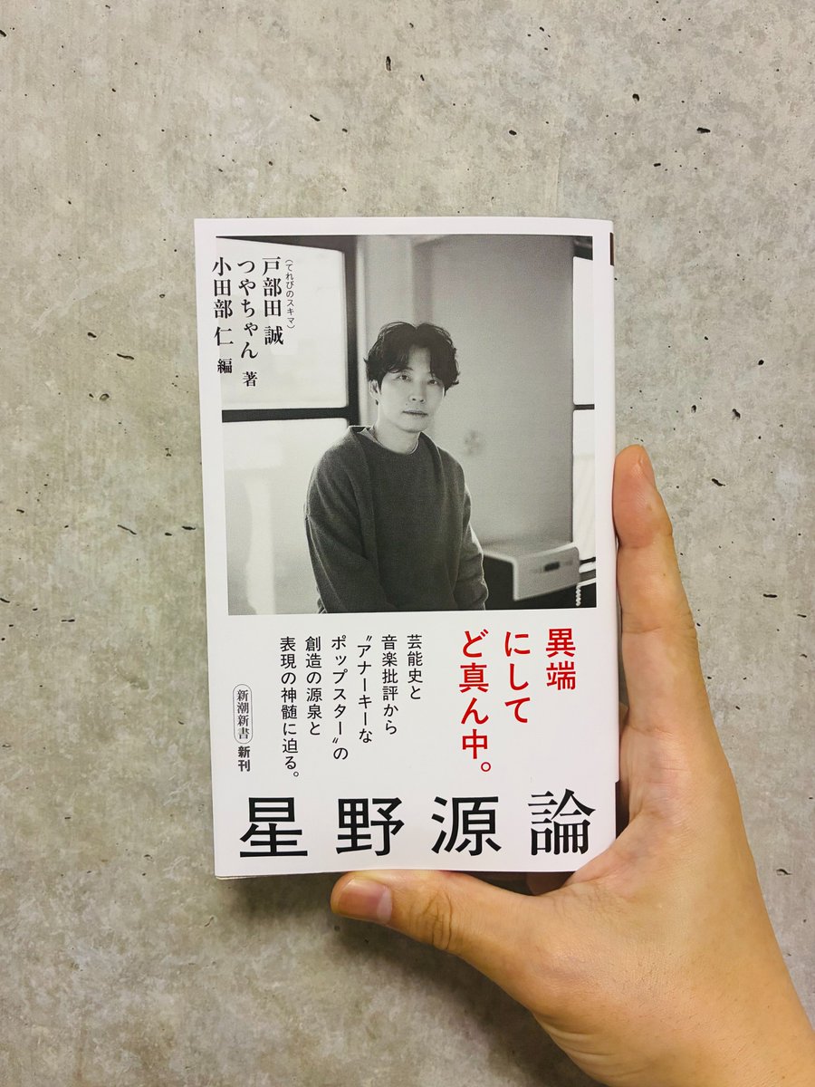 僕は星野源になれない星野源】 最近の読書記録、本日紹介するのは