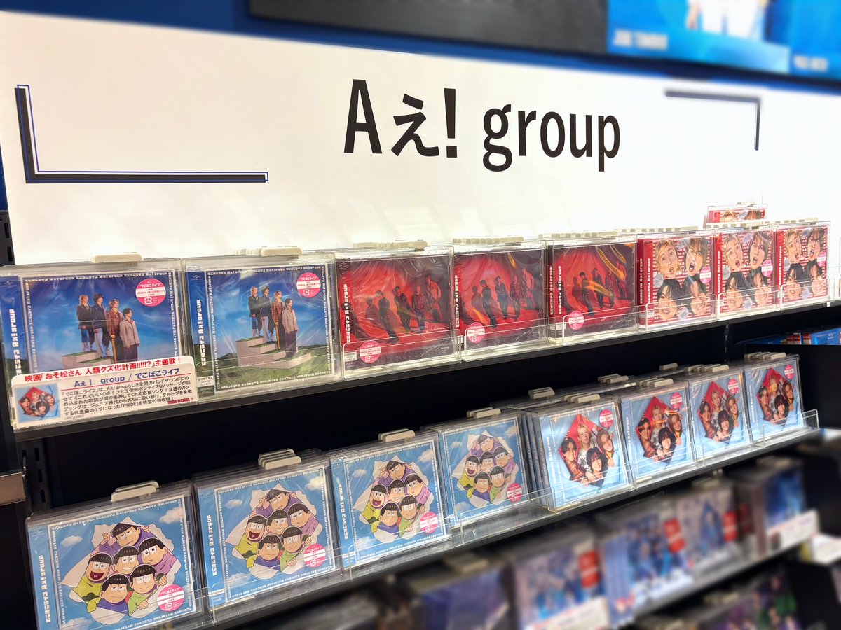 TOWER_AmuHakata's tweet photo. 【#Aぇǃgroup】
Aぇ! groupニューシングル
「#でこぼこライフ」爆売れ中～‼

《6/20 15:30現在在庫状況》
初回盤A：🍢🍢🍢🍢🍢🍢
初回盤B：🍢🍢🍢🍢🍢🍢
初回盤C：🍢🍢🍢🍢🍢
通常盤：🍢🍢🍢
おそ松さん盤：🍢🍢🍢

在庫たっぷりご用意して
皆様のご来店をお待ちしております🫶

#Aぇでこぼこライフ https://t.co/rF1ZXV9FO7
