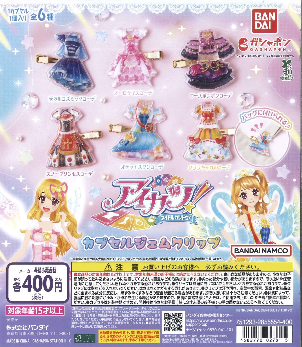 💫本日の新商品💫 📍アイカツ！カプセルジェムクリップ 数に限りが