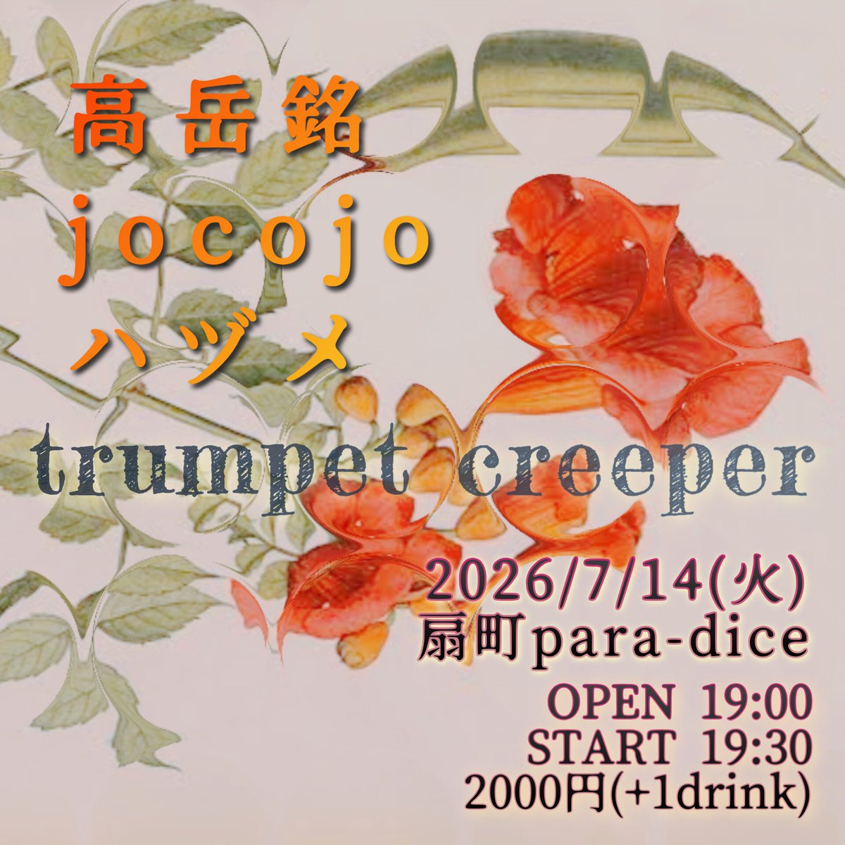 meico91's tweet photo. ◯弾き語り

7/14㈫大阪扇町para-dice 
trumpet creeper

高岳銘
jocojo
ハヅメ

OPEN 19:00
START 19:30
2000円(+1drink) https://t.co/Fpc2WwEyzY
