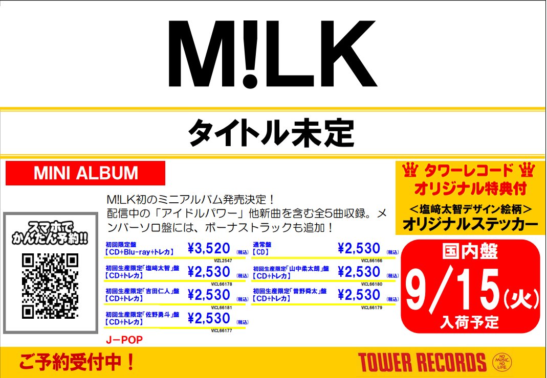 MILK】 ／ M!LK初のミニアルバム！ ＼ ✨9/16発売予定✨ ※タイトル未定