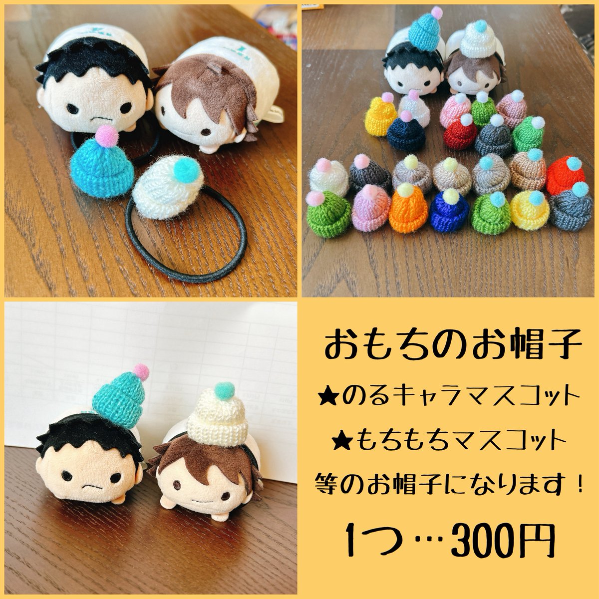 Sakura_Village's tweet photo. 【お品書き】

✽おもちのお帽子
(のるキャラマスコットやもちもちマスコットのお帽子)

✽ハイキュー！！イメージアクセサリー
・ピアス＆イヤリング
・ブレスレット
・シュシュ
・キーホルダー
etc.

CC福岡64 B館 そ12ab
アクセサリーや雑貨等出します♬.*ﾟ

#CC福岡64
#夢見のさくら村 https://t.co/yLQ1gnKriM