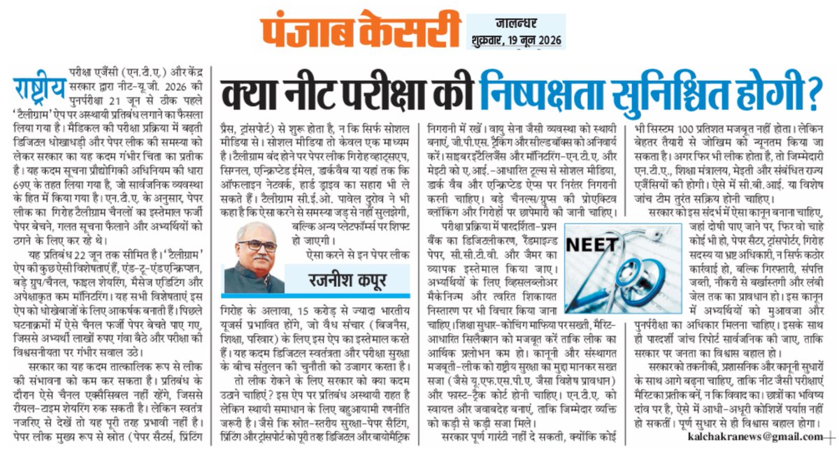 KalchakraNews's tweet photo. #NEET #Paperleak सरकार को इस संदर्भ में ऐसा कानून बनाना कहिए जहाँ दोषी पाए जाने पर, फिर वो चाहे कोई भी हो, पेपर सेटर, ट्रांसपोर्टर, गिरोह सदस्य या भ्रष्ट अधिकारी, ना सिर्फ़ कठोर कार्रवाई हो, बल्कि गिरफ्तारी, संपत्ति जब्ती, नौकरी से बर्खास्तगी और लंबी जेल तक का प्रावधान हो।
https://t.co/Ga6mqgoPuy