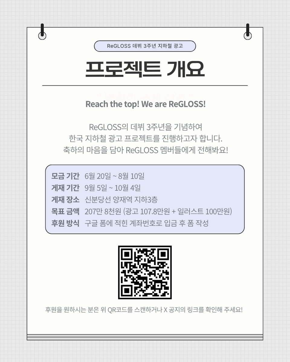 ReGLOSS_annivad's tweet photo. 2026년 9월 ReGLOSS의 데뷔 3주년을 기념하여 한국 지하철 응원광고를 진행합니다.

○ 모금 기간: 6월 20일 ~ 8월 10일
○ 게시 기간: 9월 5일 ~ 10월 4일 (변동될 수 있음)
○ 게시 장소: 신분당선 양재역 https://t.co/6FRTPyFDTk