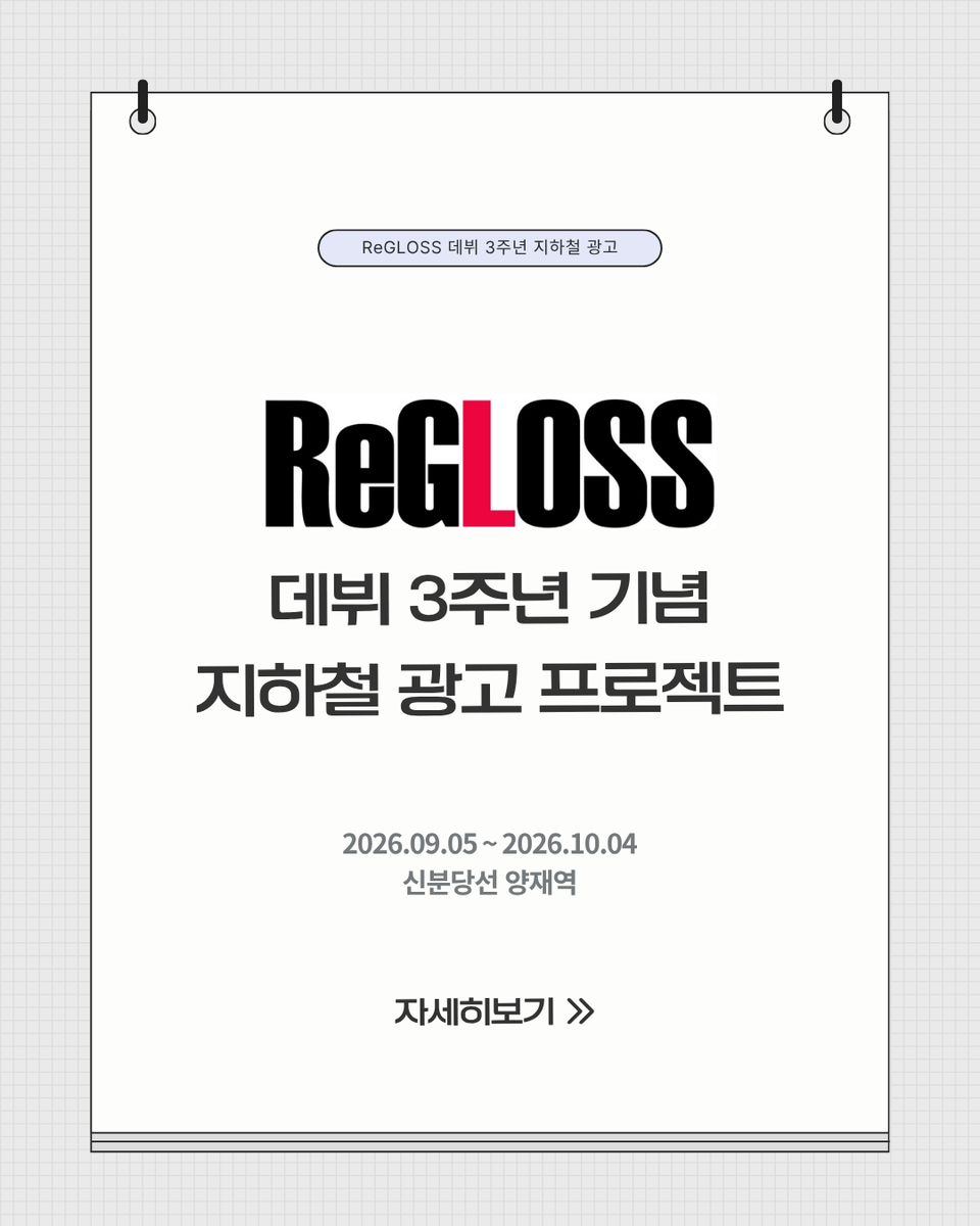 ReGLOSS_annivad's tweet photo. 2026년 9월 ReGLOSS의 데뷔 3주년을 기념하여 한국 지하철 응원광고를 진행합니다.

○ 모금 기간: 6월 20일 ~ 8월 10일
○ 게시 기간: 9월 5일 ~ 10월 4일 (변동될 수 있음)
○ 게시 장소: 신분당선 양재역 https://t.co/6FRTPyFDTk
