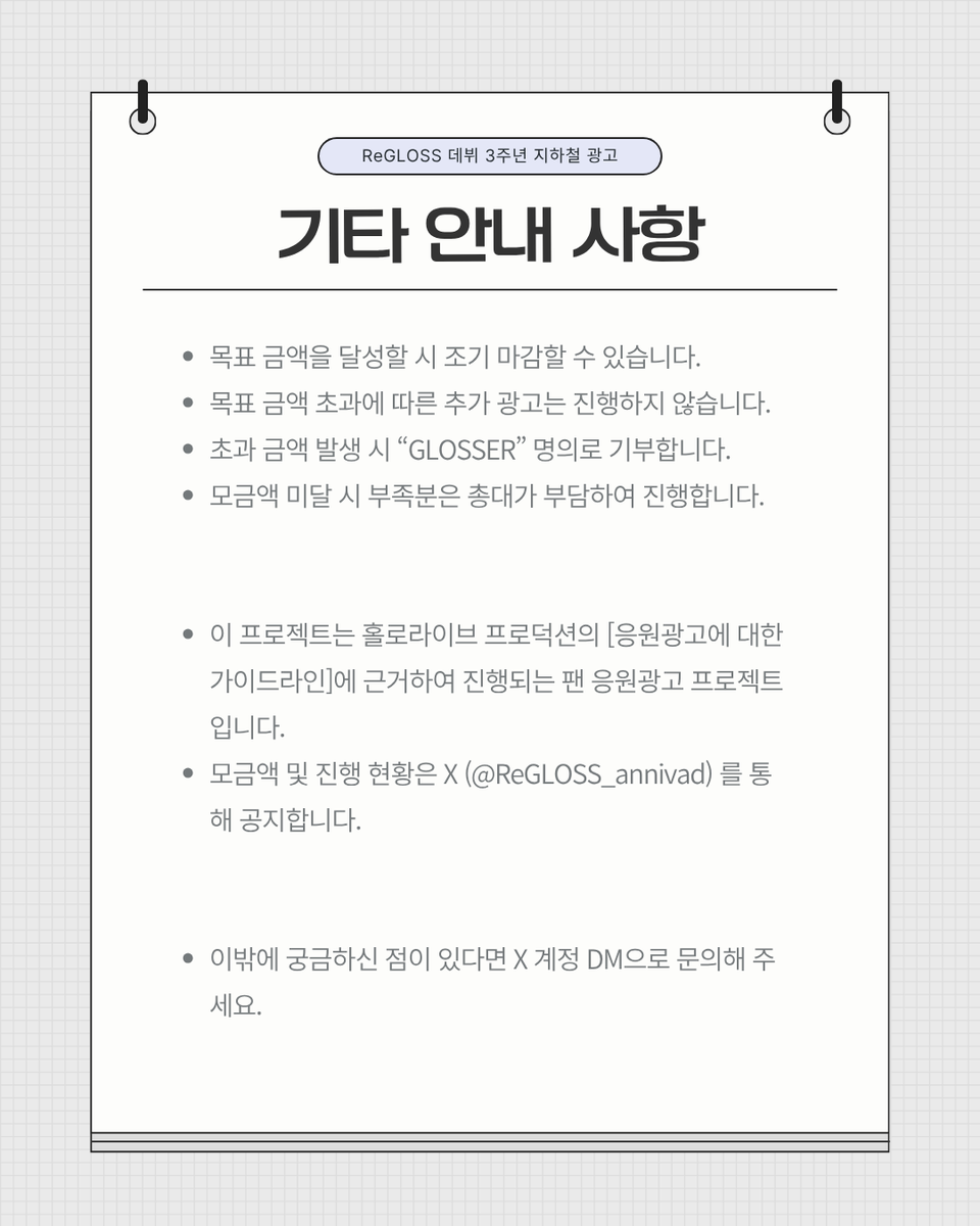 ReGLOSS_annivad's tweet photo. 2026년 9월 ReGLOSS의 데뷔 3주년을 기념하여 한국 지하철 응원광고를 진행합니다.

○ 모금 기간: 6월 20일 ~ 8월 10일
○ 게시 기간: 9월 5일 ~ 10월 4일 (변동될 수 있음)
○ 게시 장소: 신분당선 양재역 https://t.co/6FRTPyFDTk